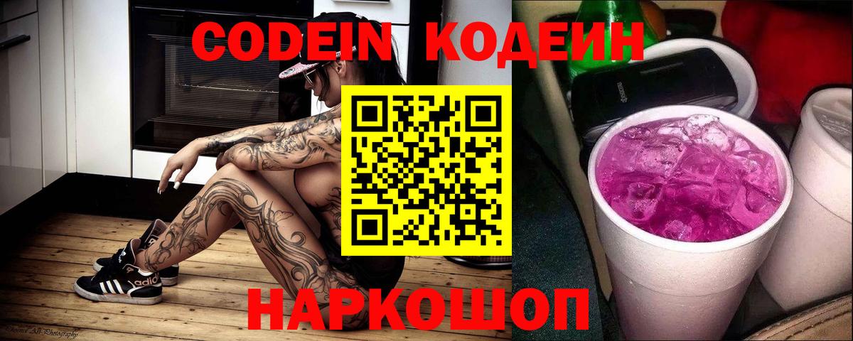 Кодеин Purple Drank  Кодеин напиток Lean (лин)  Белгород  Вход с VPN 