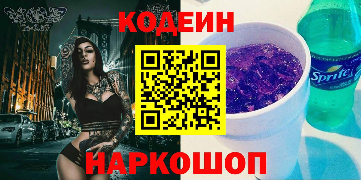 Codein Purple Drank Белгород