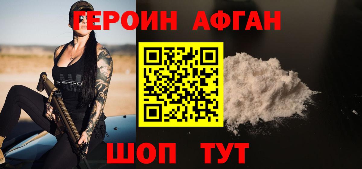 Героин афганец Белгород